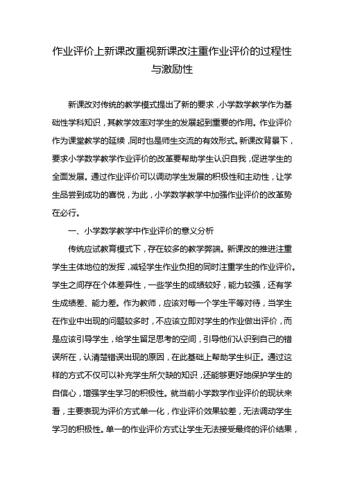 作业评价上新课改重视新课改注重作业评价的过程性与激励性