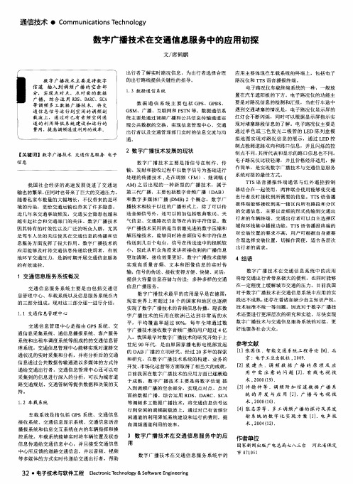 数字广播技术在交通信息服务中的应用初探