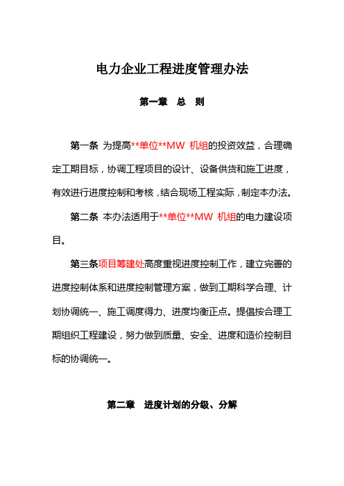 电力企业工程进度管理办法