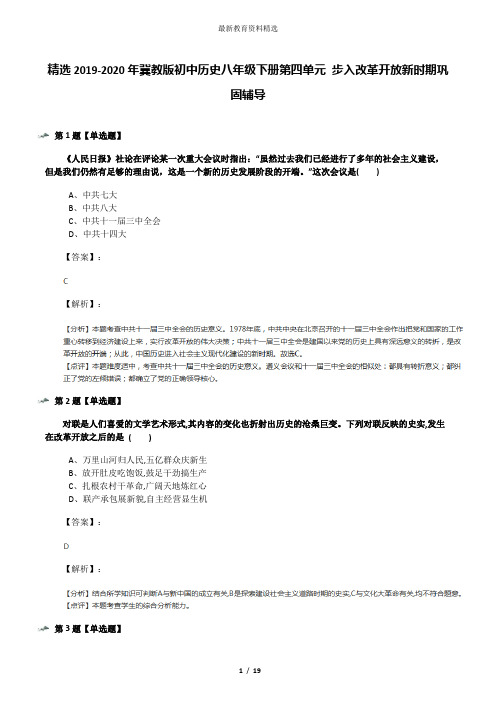 精选2019-2020年冀教版初中历史八年级下册第四单元 步入改革开放新时期巩固辅导