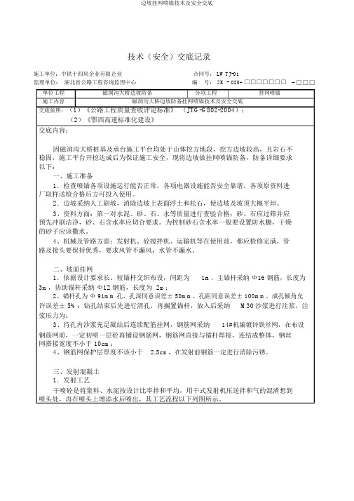 边坡挂网喷锚技术及安全交底