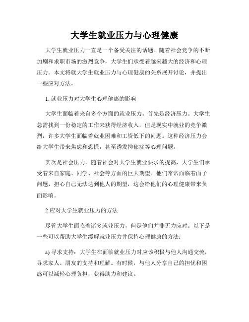 大学生就业压力与心理健康