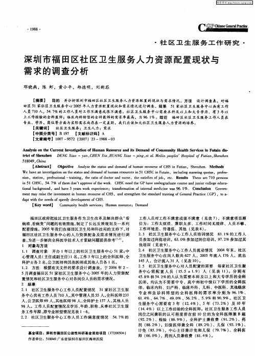 深圳市福田区社区卫生服务人力资源配置现状与需求的调查分析