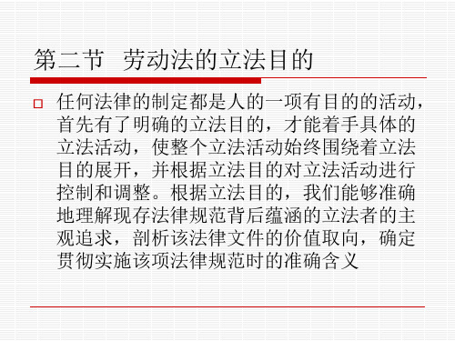 劳动与社会保障法教程第二章 劳动法的立法目的