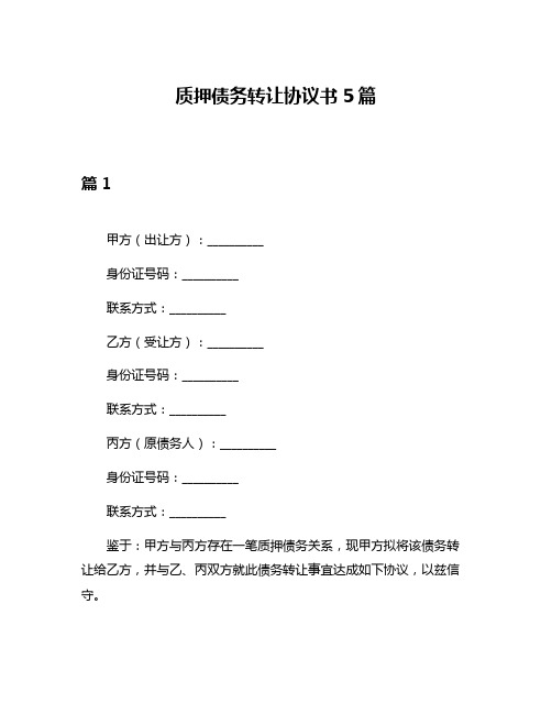 质押债务转让协议书5篇