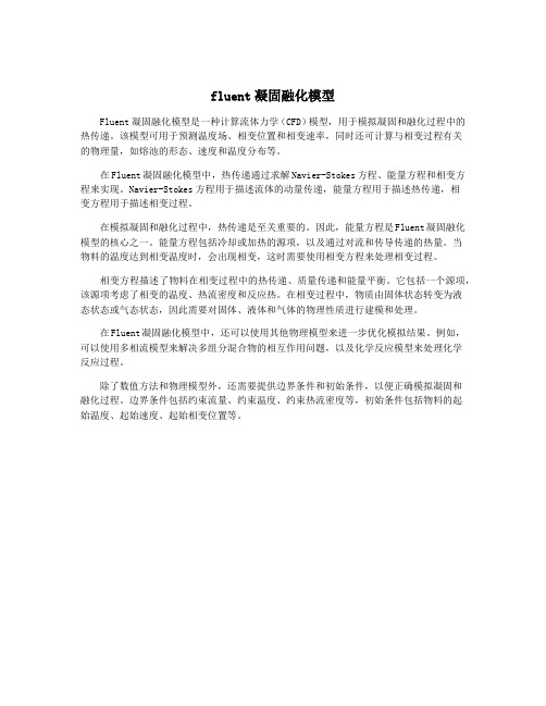 fluent凝固融化模型