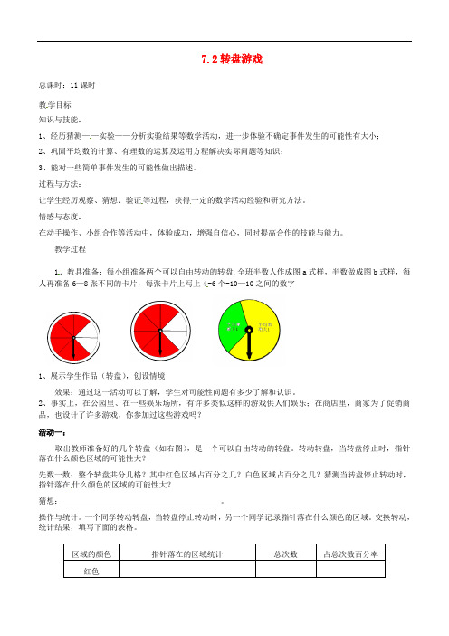 辽宁省丹东七中七年级数学上册《转盘游戏》教案 北师