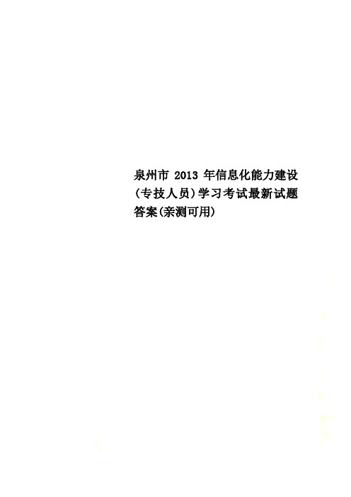 泉州市2013年信息化能力建设(专技人员)学习考试最新试题答案(亲测可用)