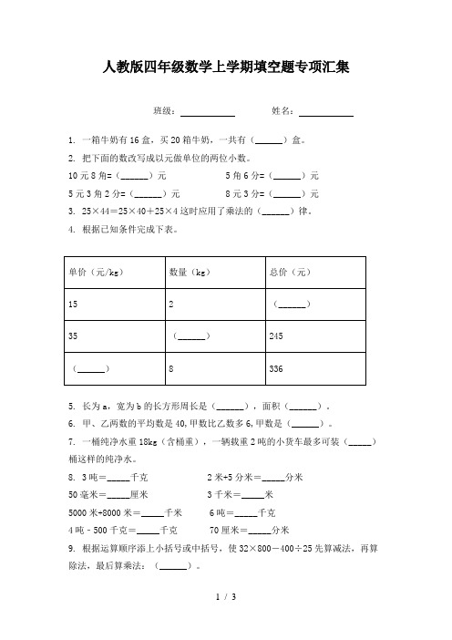 人教版四年级数学上学期填空题专项汇集