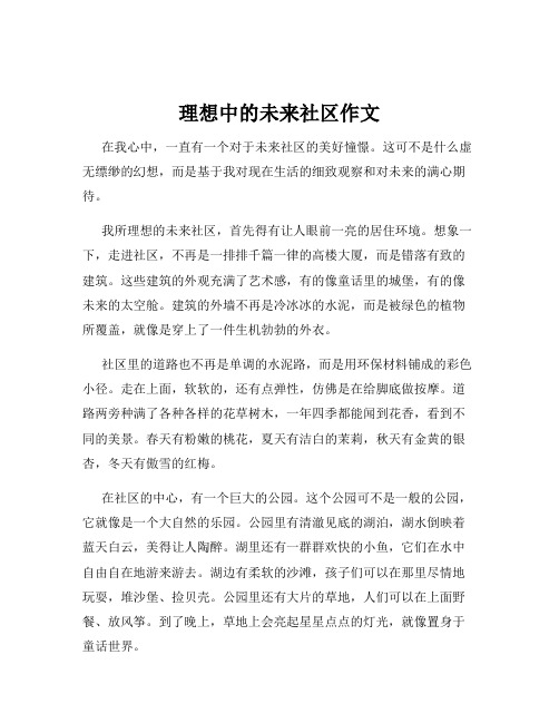 理想中的未来社区作文