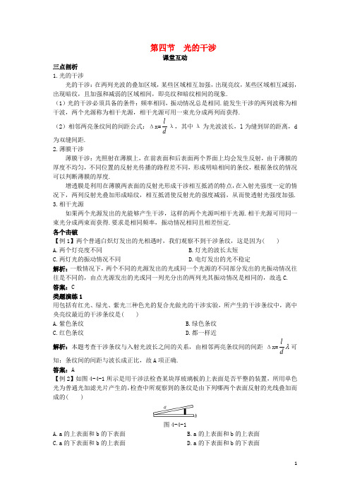 高中物理 第四章 光 第四节 光的干涉课棠互动学案 粤教版选修34