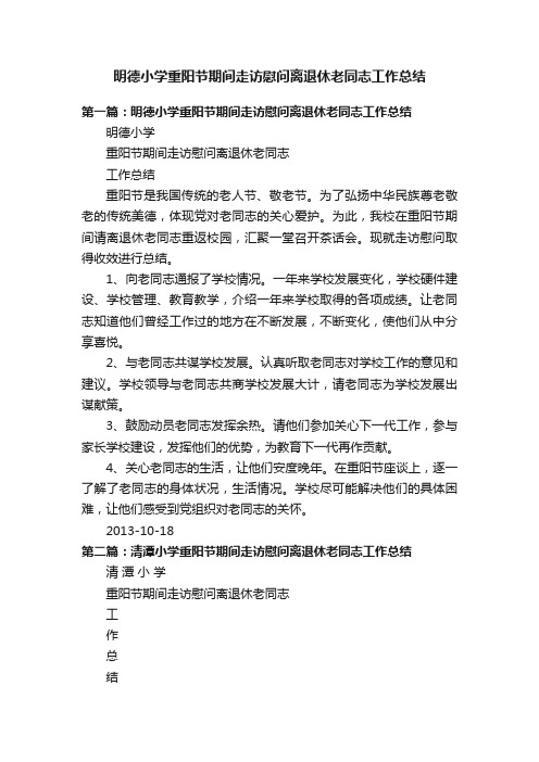 明德小学重阳节期间走访慰问离退休老同志工作总结