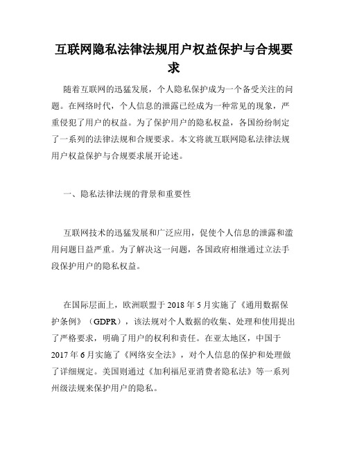 互联网隐私法律法规用户权益保护与合规要求