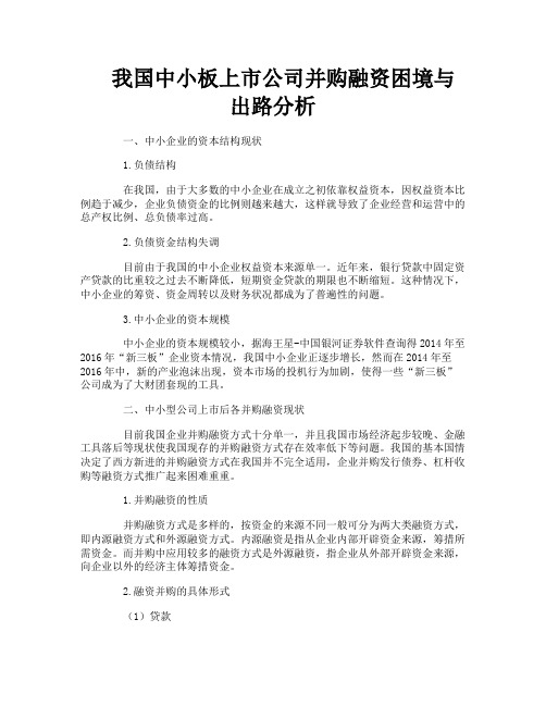 我国中小板上市公司并购融资困境与出路分析