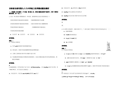 吉林省长春市第九十八中学高三化学测试题含解析