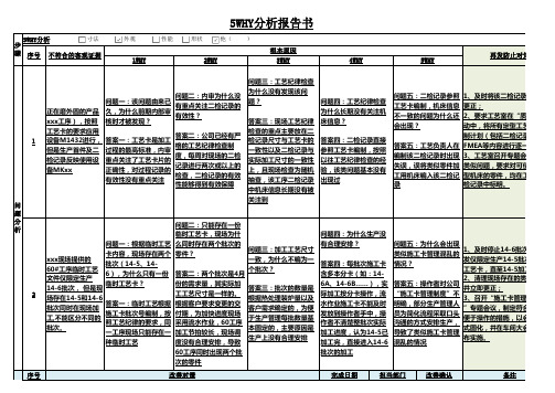 5WHY分析报告2014.06_的例子