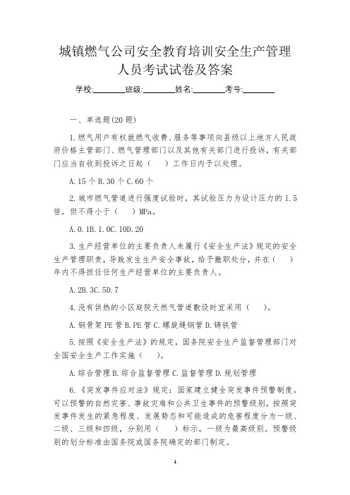 城镇燃气公司安全教育培训安全生产管理人员考试试卷及答案