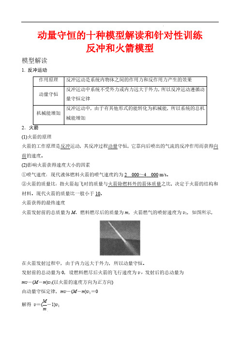 反冲和火箭模型(解析版)—动量守恒的十种模型解读和针对性训练——2025届高考物理一轮复习