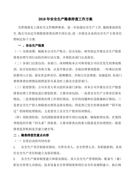 2018年安全生产隐患排查工作方案