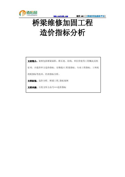 桥梁维修加固工程造价指标分析