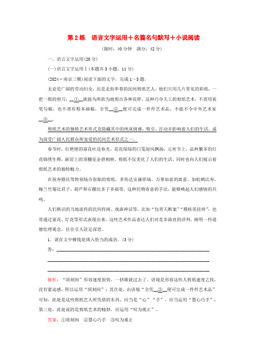 2024高考语文二轮专题复习与测试小题天天练第2练语言文字运用+名篇名句默写+小说阅读