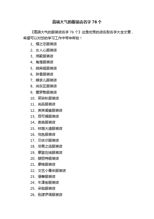 高端大气的服装店名字76个