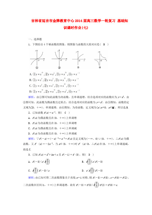 吉林省延吉市金牌教育中心高三数学一轮复习 基础知识课时作业(七)