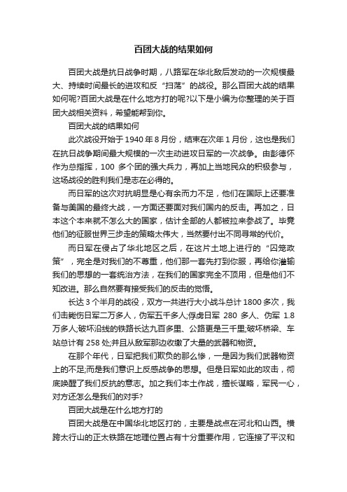 百团大战的结果如何