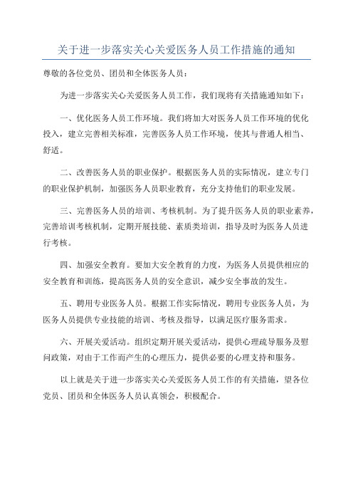 关于进一步落实关心关爱医务人员工作措施的通知