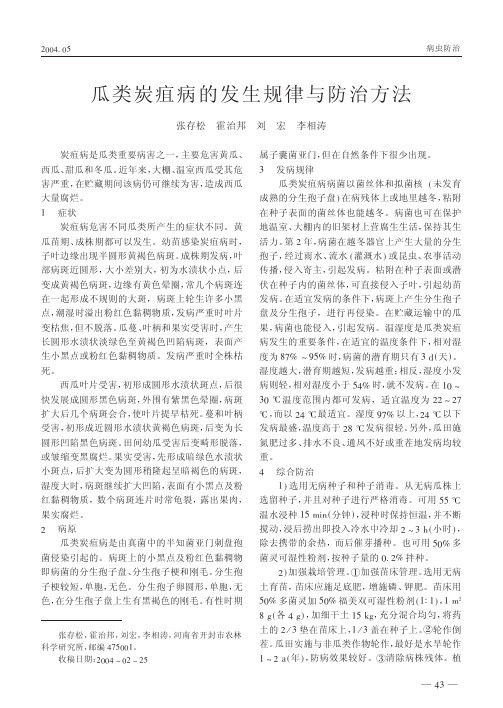 瓜类炭疽病的发生规律与防治方法