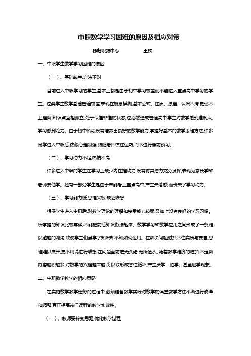 中职数学学习困难的原因及相应对策