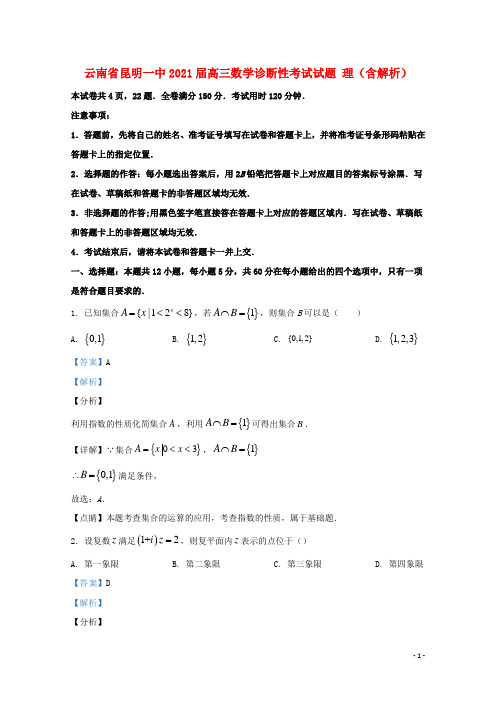 云南省昆明一中2021届高三数学诊断性考试试题理含解析