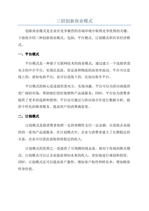 三招创新商业模式