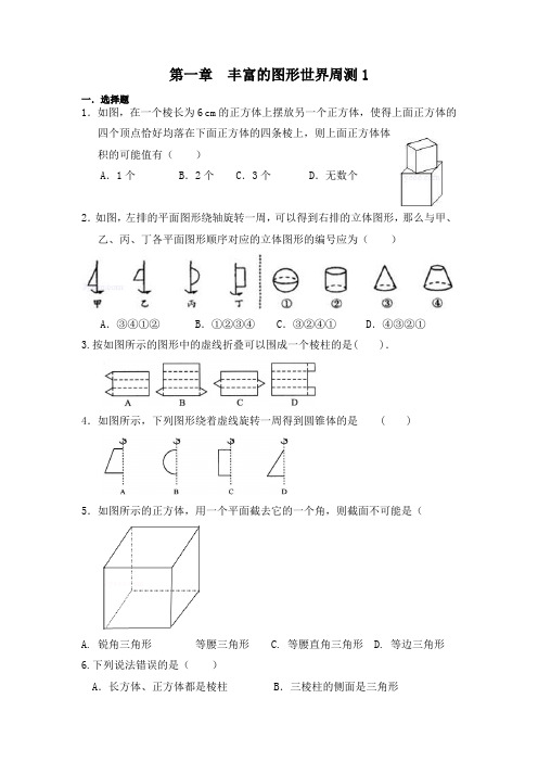 第一章丰富的图形世界周测1  2021-2022学年北师大版七年级数学上册