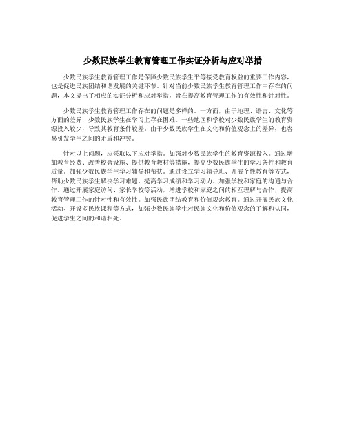 少数民族学生教育管理工作实证分析与应对举措