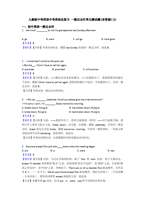 人教版中考英语中考英语总复习 一般过去时单元测试题(含答案)(1)