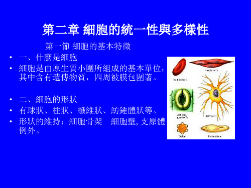 细胞生物学中文课件-细胞的统一性与多样性