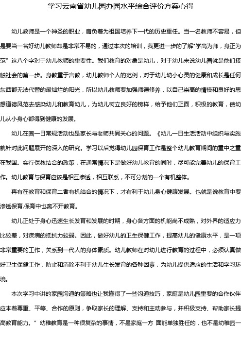 学习云南省幼儿园办园水平综合评价方案心得