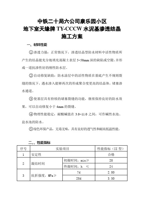 地下室渗透结晶施工方案