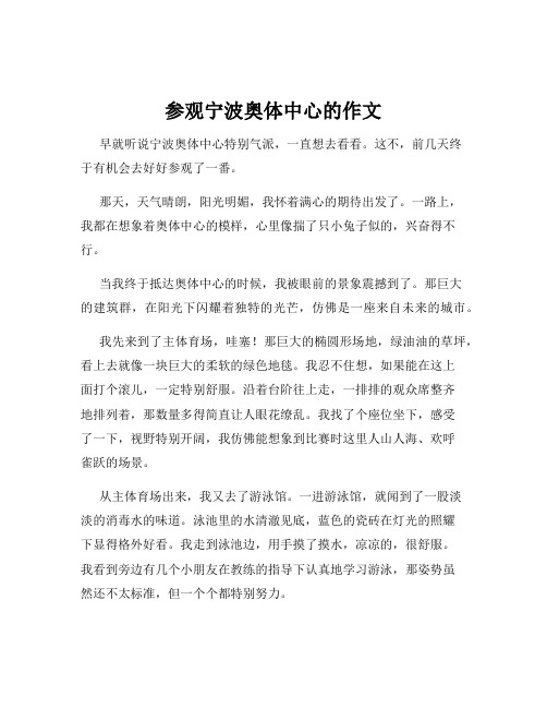 参观宁波奥体中心的作文