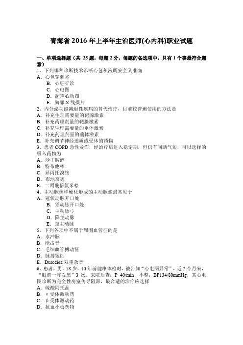 青海省2016年上半年主治医师(心内科)职业试题