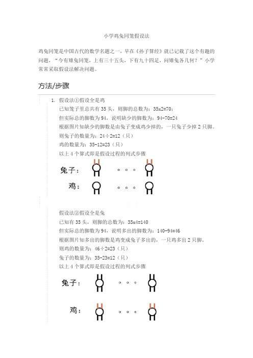 小学鸡兔同笼假设法