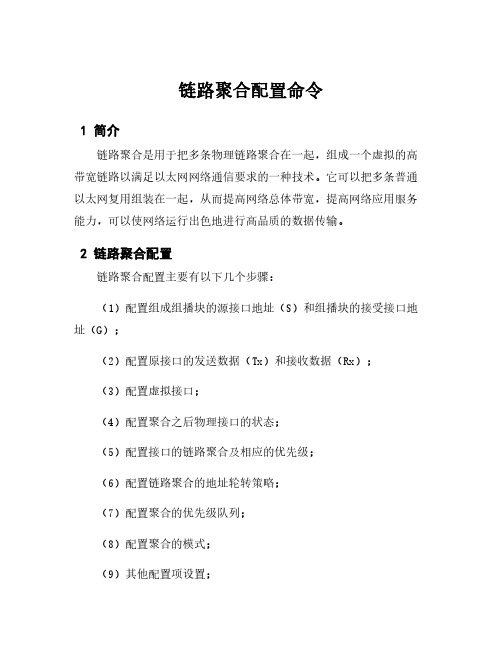 链路聚合配置命令