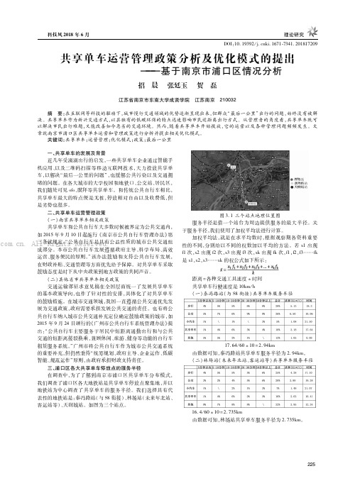 共享单车运营管理政策分析及优化模式的提出——基于南京市浦口区情况分析