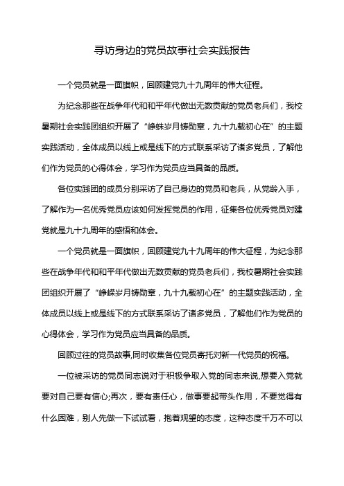 寻访身边的党员故事社会实践报告