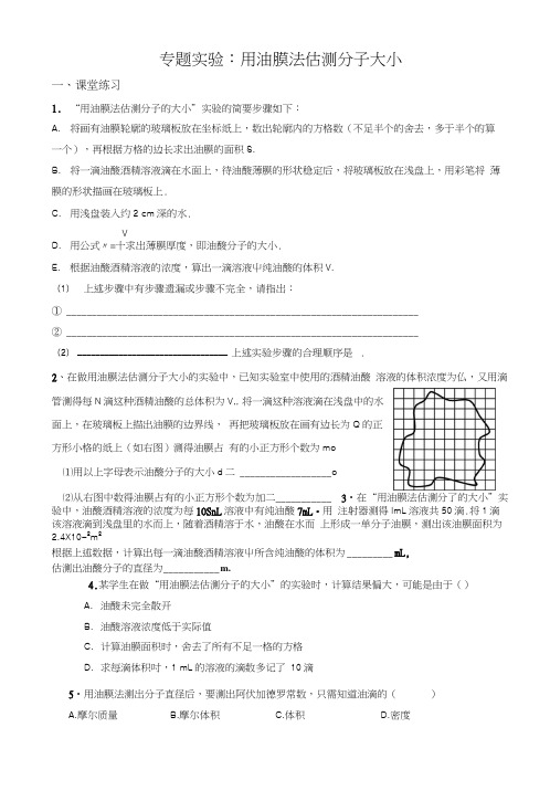 专题实验复习：用油膜法估测分子大小.docx