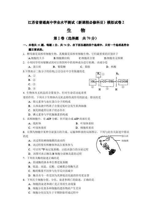 普通高中学业水平测试(新课程必修科目)生物模拟试卷2含答案