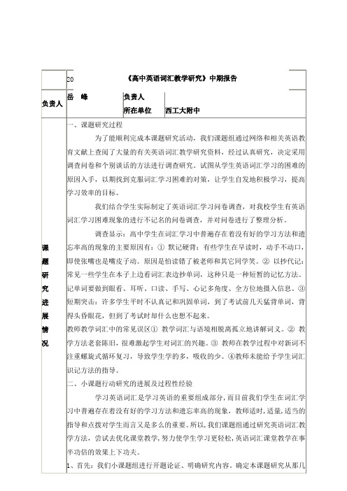 英语词汇教学研究中期报告1.2