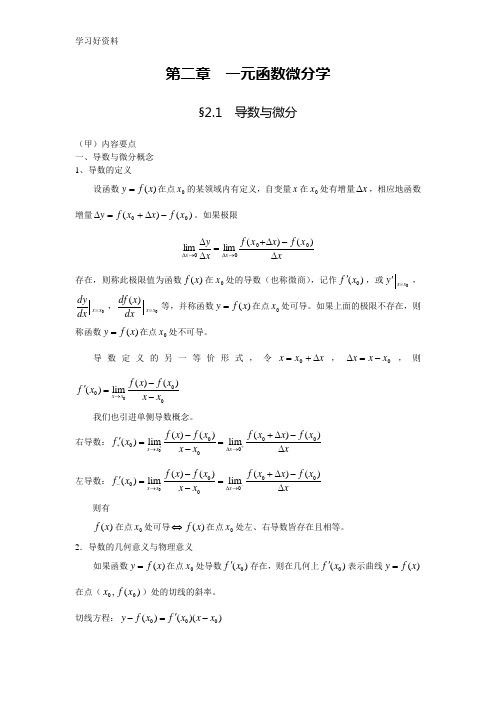 高等数学讲义-- 一元函数微分学