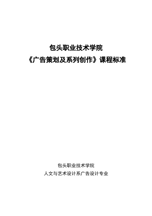 (推荐)广告策划和系列创作新课程标准